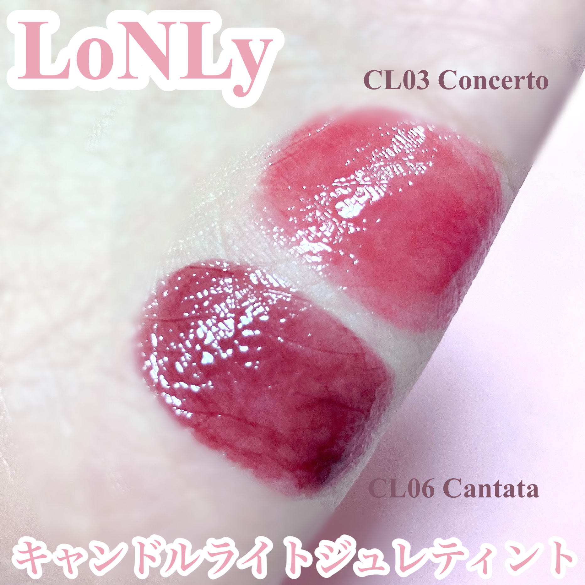 キャンドルライトジュレティント/LoNLy /リップティントを使ったクチコミ（2枚目）