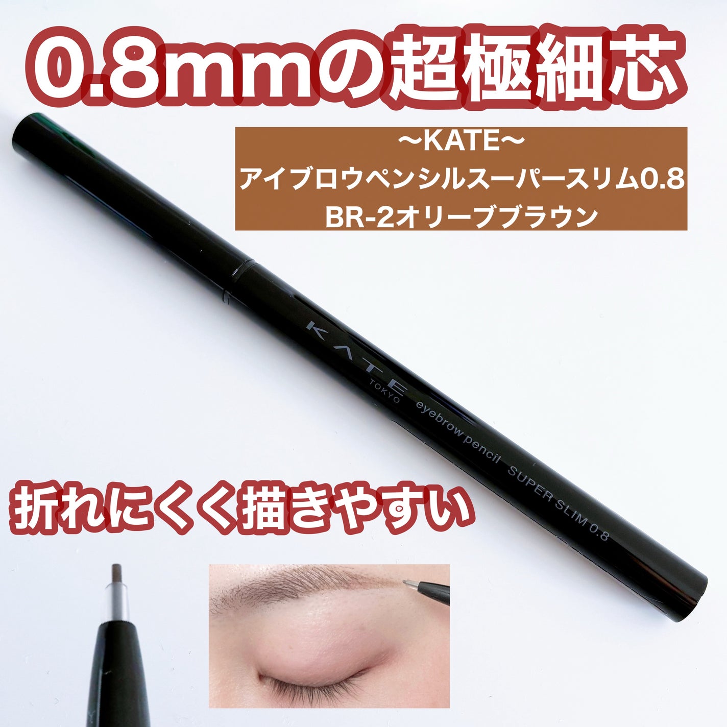 ケイト アイブロウペンシルスーパースリム0.8/KATE/アイブロウペンシルを使ったクチコミ(1枚目)