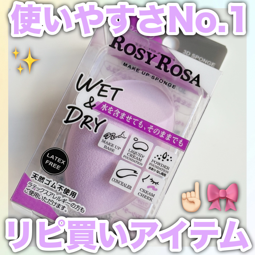 3Dスポンジ〈WET＆DRY〉 NORMAL/ロージーローザ/パフ・スポンジを使ったクチコミ（1枚目）