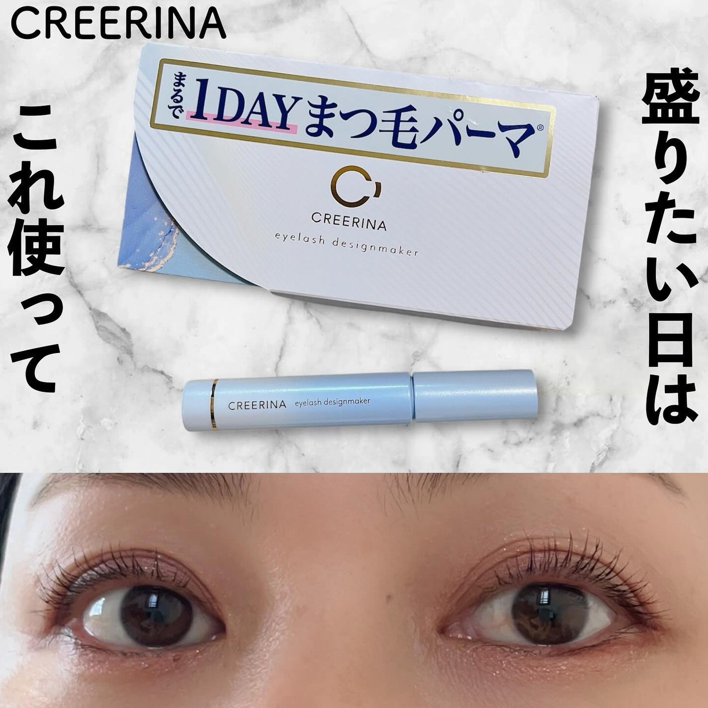アイラッシュデザインメイカー/クレーリナ/マスカラ下地を使ったクチコミ(1枚目)