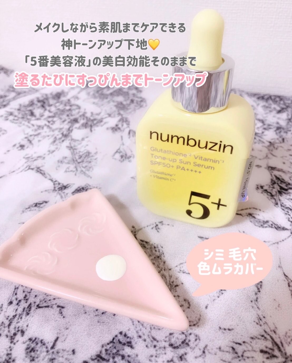 5番 白玉グルタチオンCトーンアップベース SPF50+ PA++++/numbuzin/化粧下地を使ったクチコミ（2枚目）
