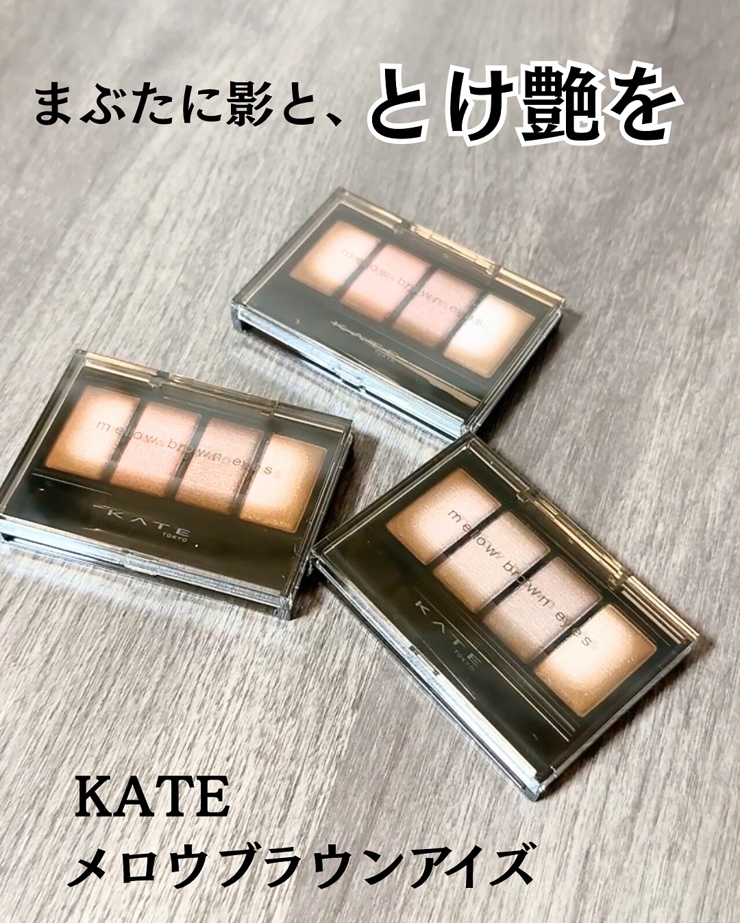 ケイト メロウブラウンアイズ/KATE/アイシャドウパレットを使ったクチコミ（1枚目）