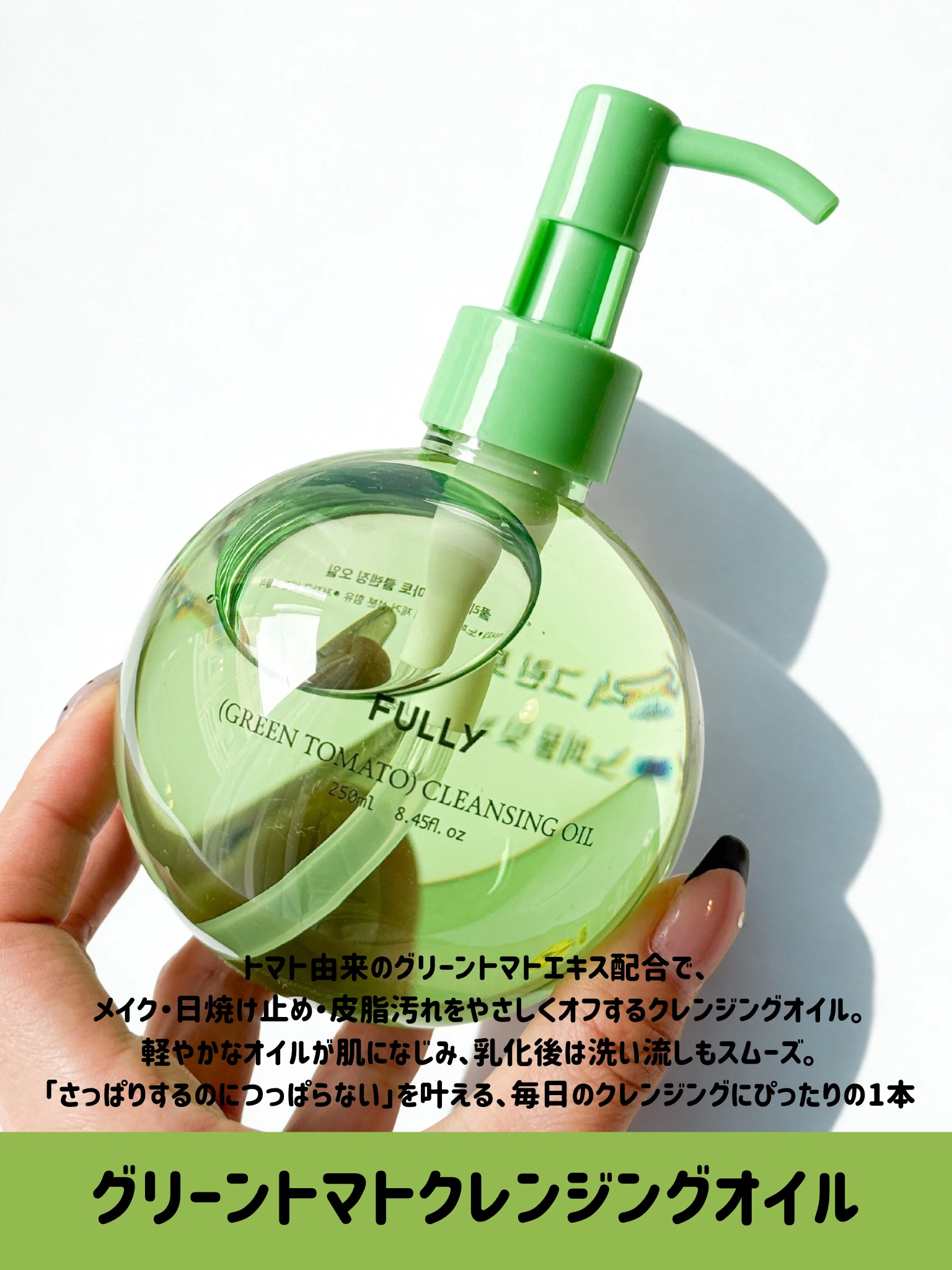 グリーントマトクレンジングオイル/FULLY/オイルクレンジングを使ったクチコミ（2枚目）