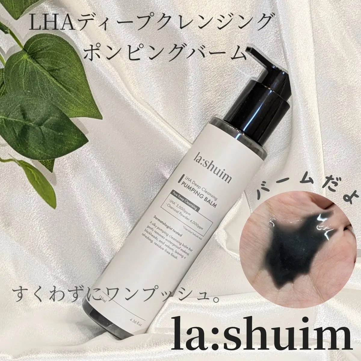 ラ・シューム LHA ディープクレンジング ポンピング バーム/la:shuim/クレンジングバームを使ったクチコミ（1枚目）