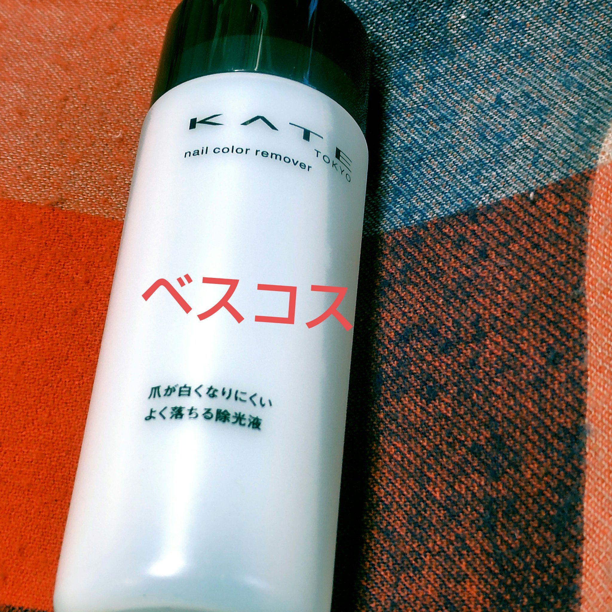 ネイルカラーリムーバーN/KATE/除光液を使ったクチコミ（1枚目）