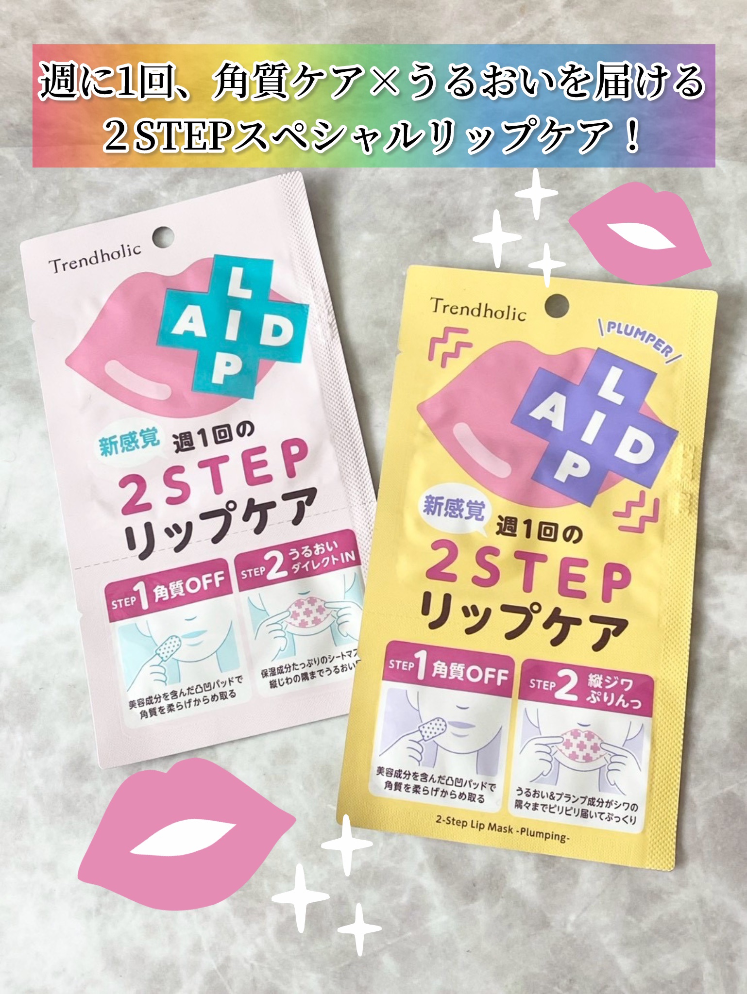 リップエイド集中マスク(プランパー) /トレンドホリック/リップマスクを使ったクチコミ（1枚目）