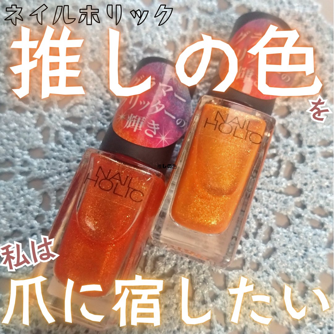 ネイルホリック Glamour Glitter/ネイルホリック/マニキュアを使ったクチコミ（1枚目）