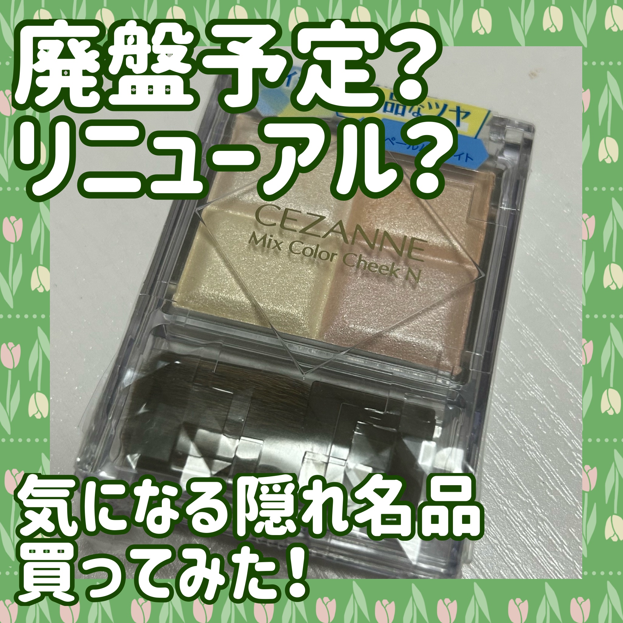 ミックスカラーチークN/CEZANNE/パウダーチークを使ったクチコミ（1枚目）