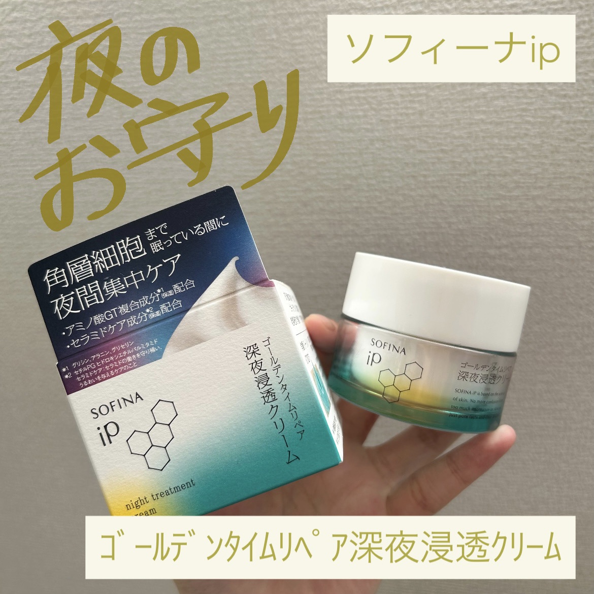 ソフィーナ iP ゴールデンタイムリペア 深夜浸透クリーム/SOFINA iP/フェイスクリームを使ったクチコミ（1枚目）