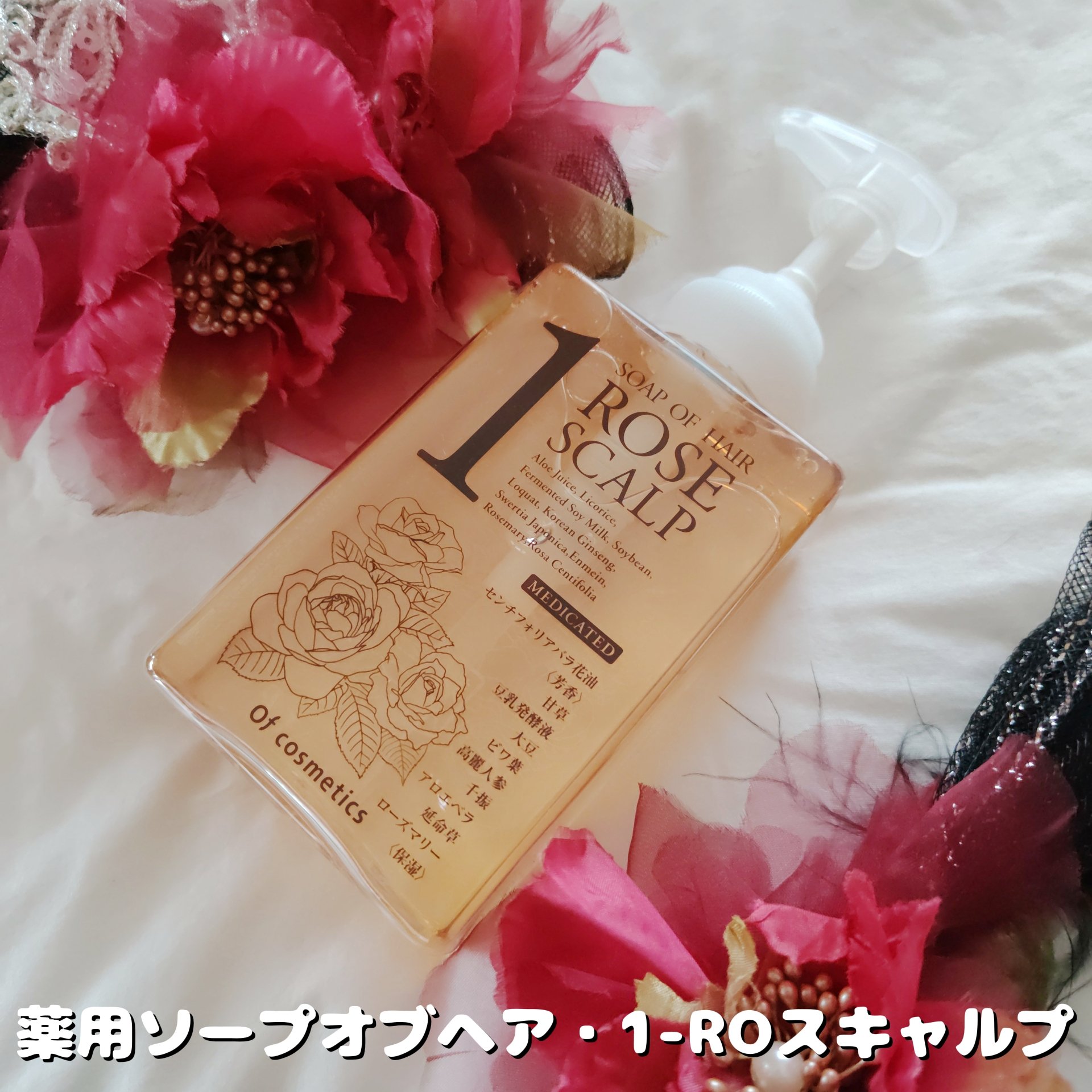 薬用ソープオブヘア・1-ROスキャルプ/オブ・コスメティックス/シャンプー・コンディショナーを使ったクチコミ（1枚目）