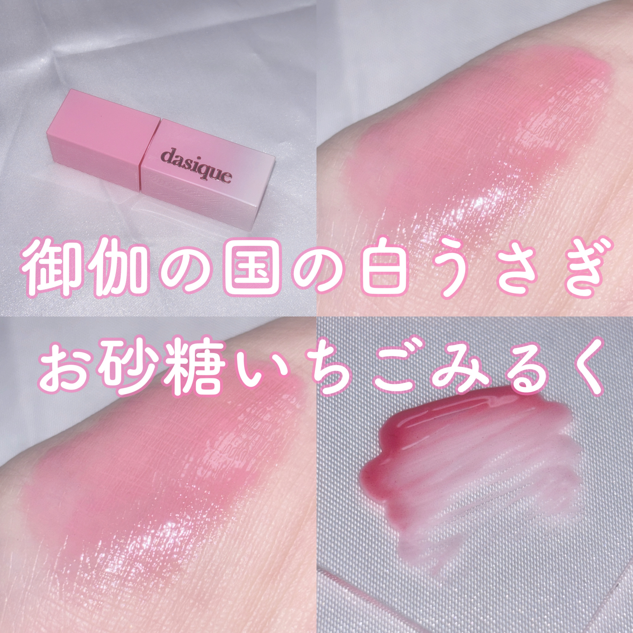 ジューシーデュイティント/dasique/リップティントを使ったクチコミ（1枚目）