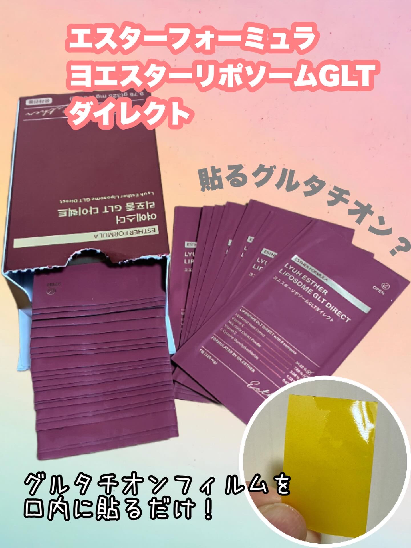 ヨエスターGLTダイレクトウルトラX/ESTHER FORMULA/美容サプリメントを使ったクチコミ（1枚目）