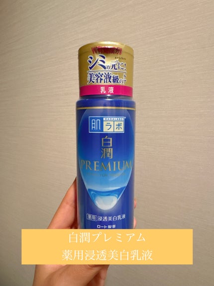 白潤プレミアム 薬用浸透美白乳液/肌ラボ/乳液を使ったクチコミ(1枚目)