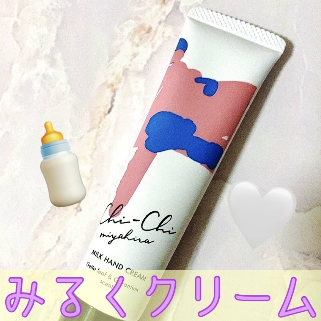可愛いデザイン
ミルクハンドクリーム🍼🤍


宮平乳業
Chi-Chiミルクハンドクリーム


沖縄土産で
いただきました✨


ホエイ成分を使用した
ハンドクリーム🤍

やわらかなテクスチャで、
ベタつかず保湿してくれます✨

ゼラ