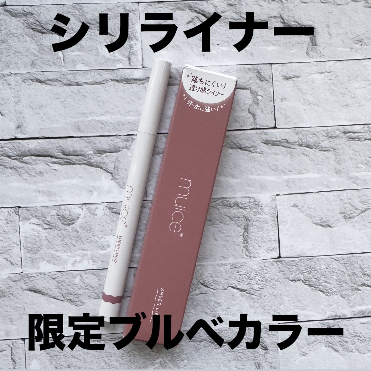 シリライナー/muice/リキッドアイライナーを使ったクチコミ（1枚目）