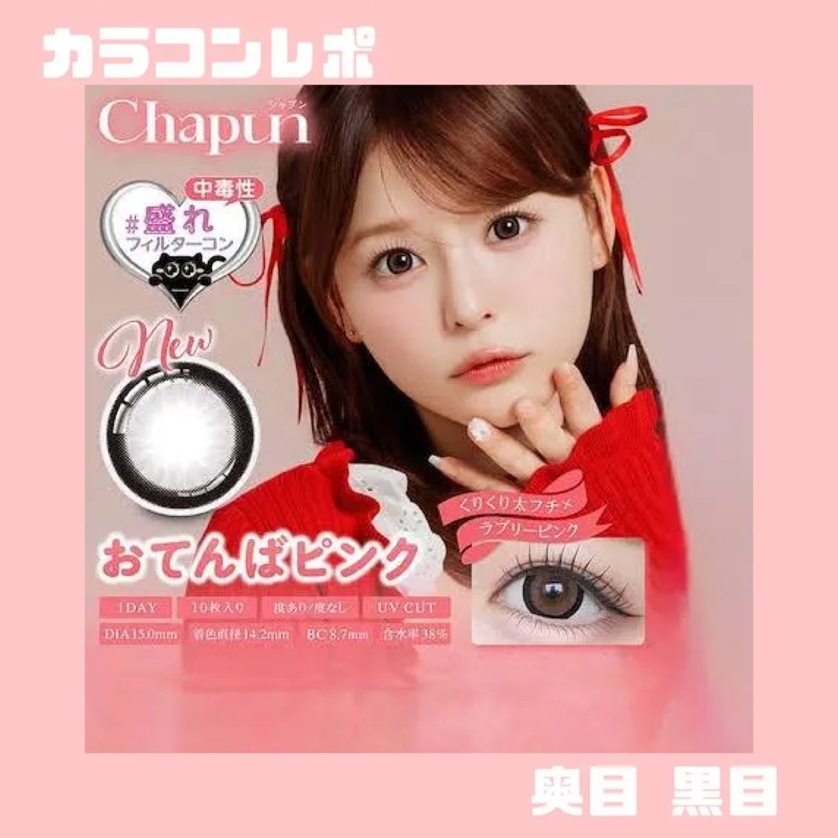 Chapun 1DAY/Chapun/ワンデー(1DAY)カラコンを使ったクチコミ(1枚目)