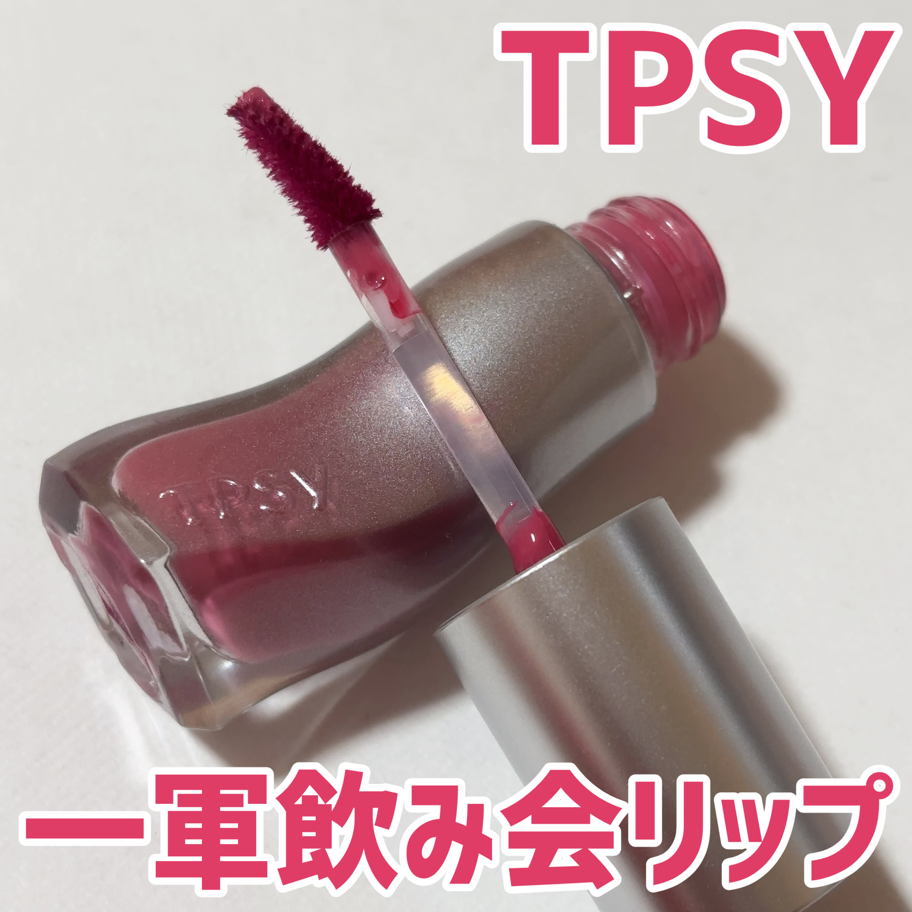 ジューシーリッププランパー6g/TPSY/リッププランパーを使ったクチコミ（1枚目）