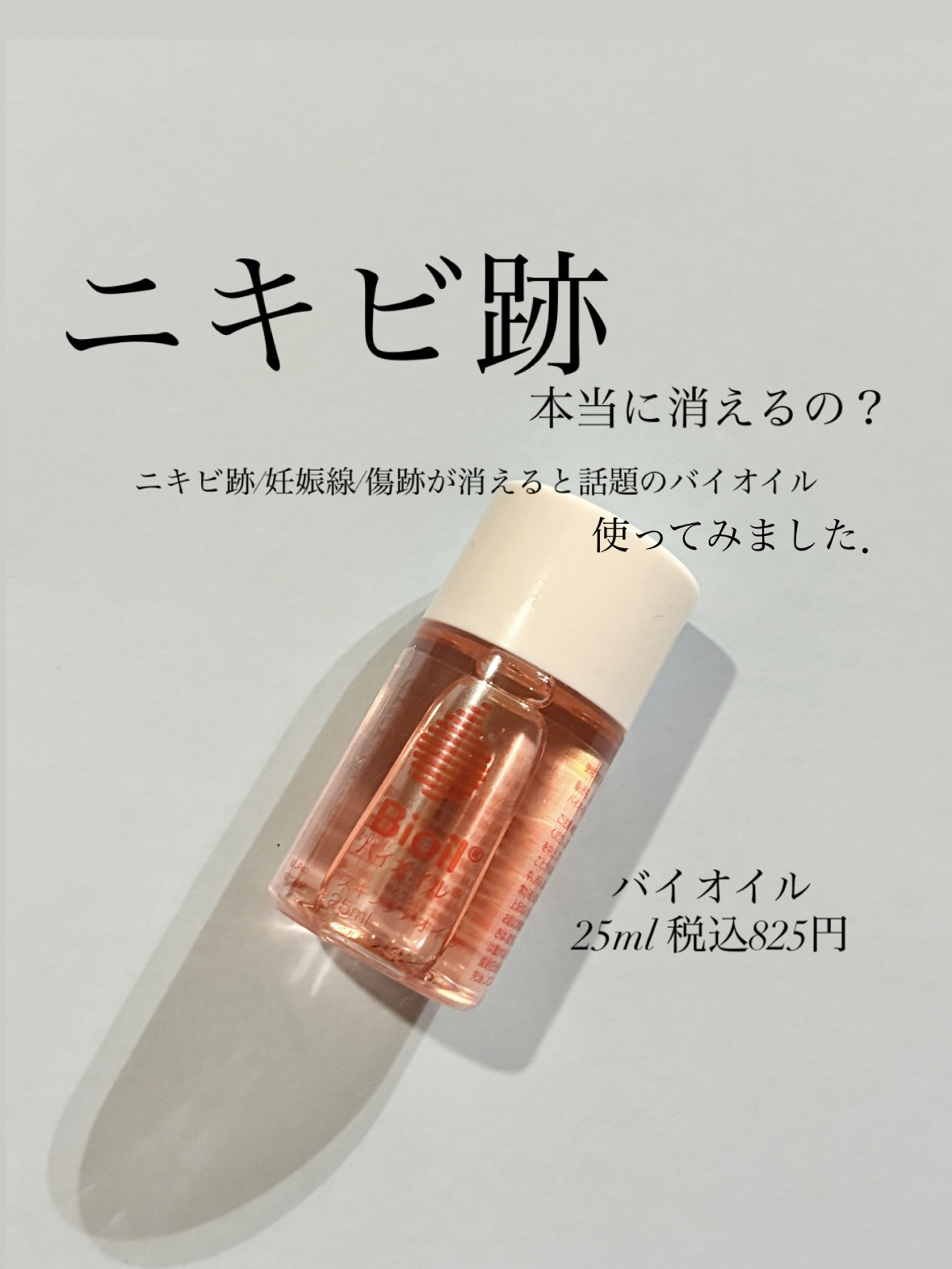 バイオイル/バイオイル/フェイスオイルを使ったクチコミ（1枚目）