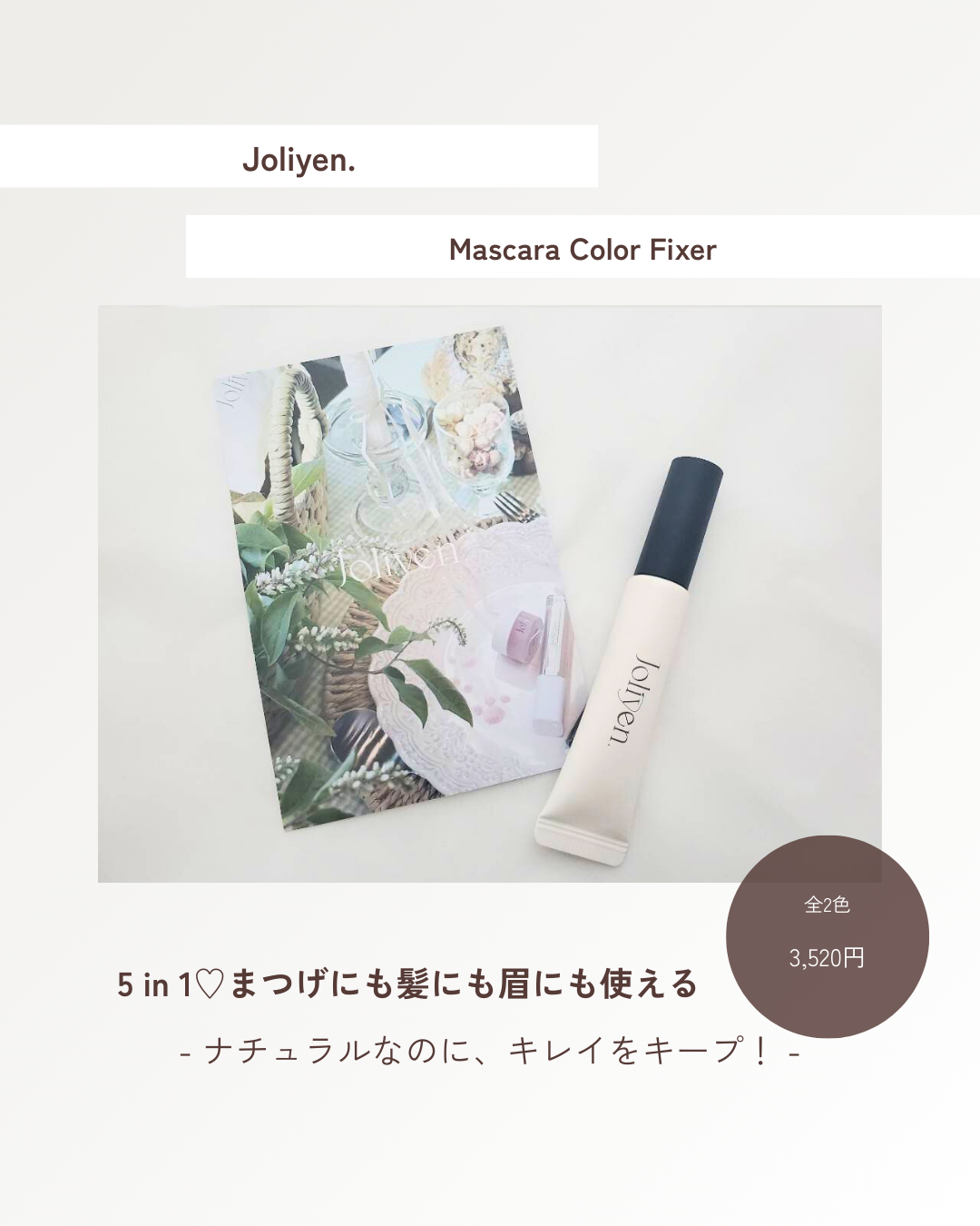 マスカラカラーフィクサー/Joliyen/眉マスカラを使ったクチコミ（1枚目）