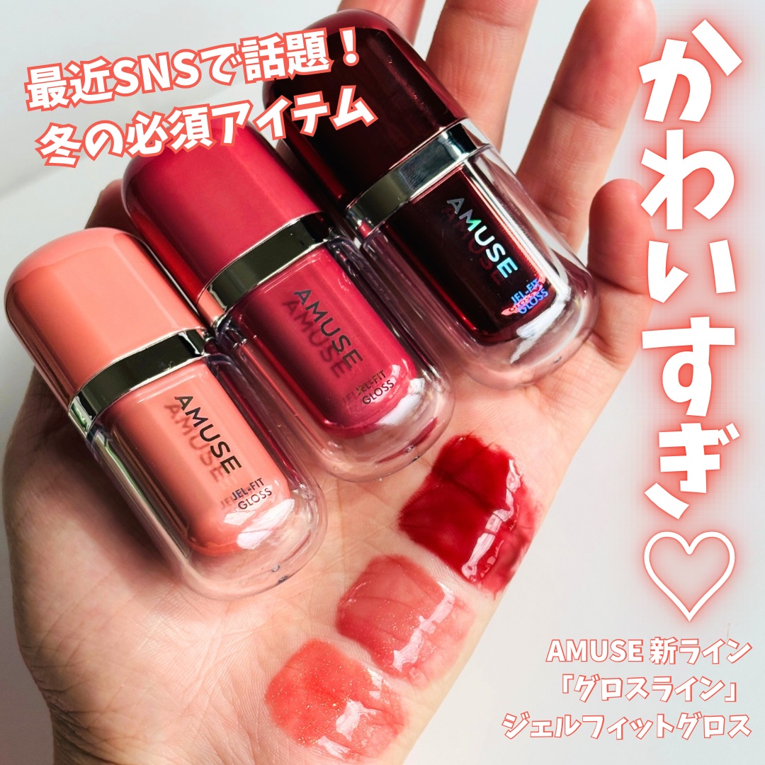 ジェルフィットグロス/AMUSE/リップグロスを使ったクチコミ（1枚目）