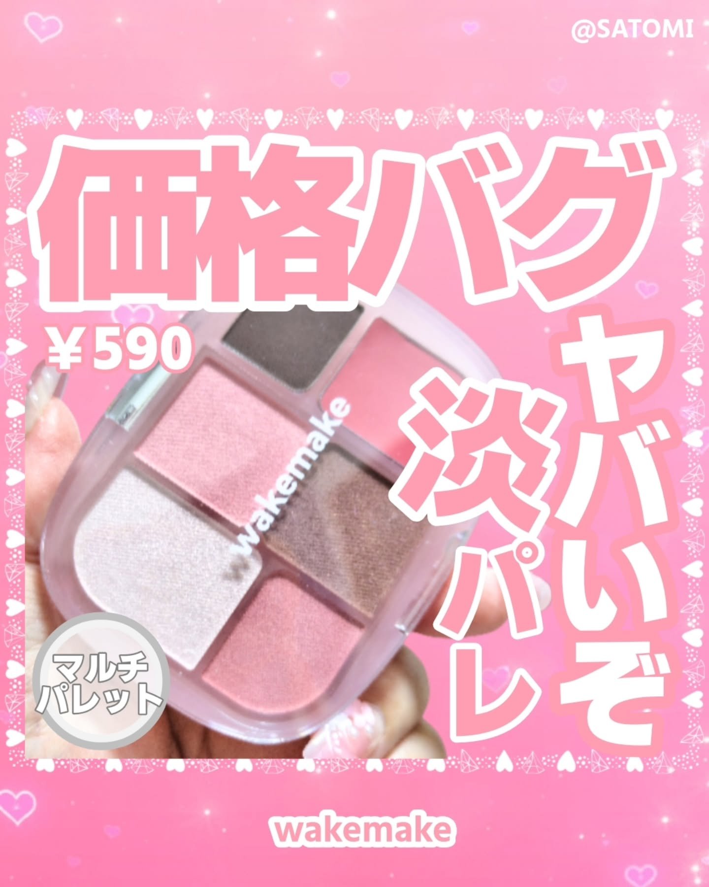 ソフトシアーマルチパレット/wakemake/アイシャドウパレットを使ったクチコミ（1枚目）