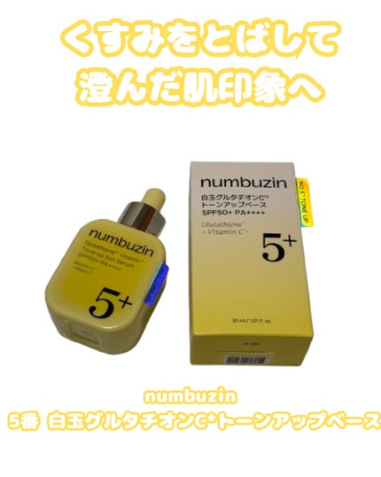 5番 白玉グルタチオンCトーンアップベース SPF50+ PA++++/numbuzin/化粧下地を使ったクチコミ(1枚目)