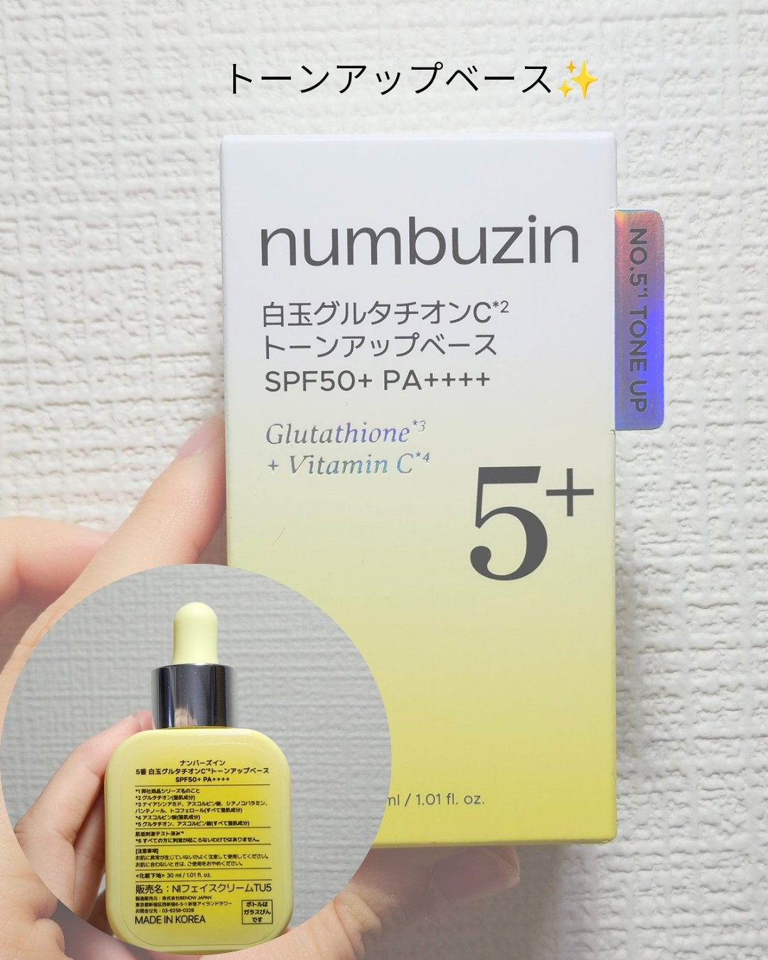 5番 白玉グルタチオンCトーンアップベース SPF50+ PA++++/numbuzin/化粧下地を使ったクチコミ(2枚目)