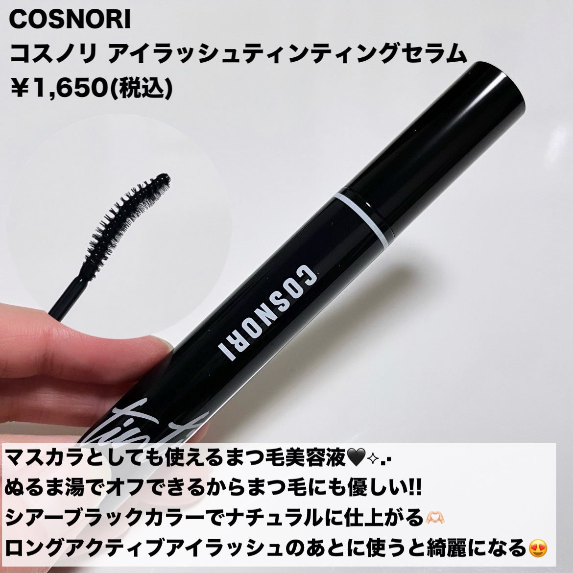 ロングアクティブアイラッシュセラム/COSNORI/まつげ美容液を使ったクチコミ(3枚目)