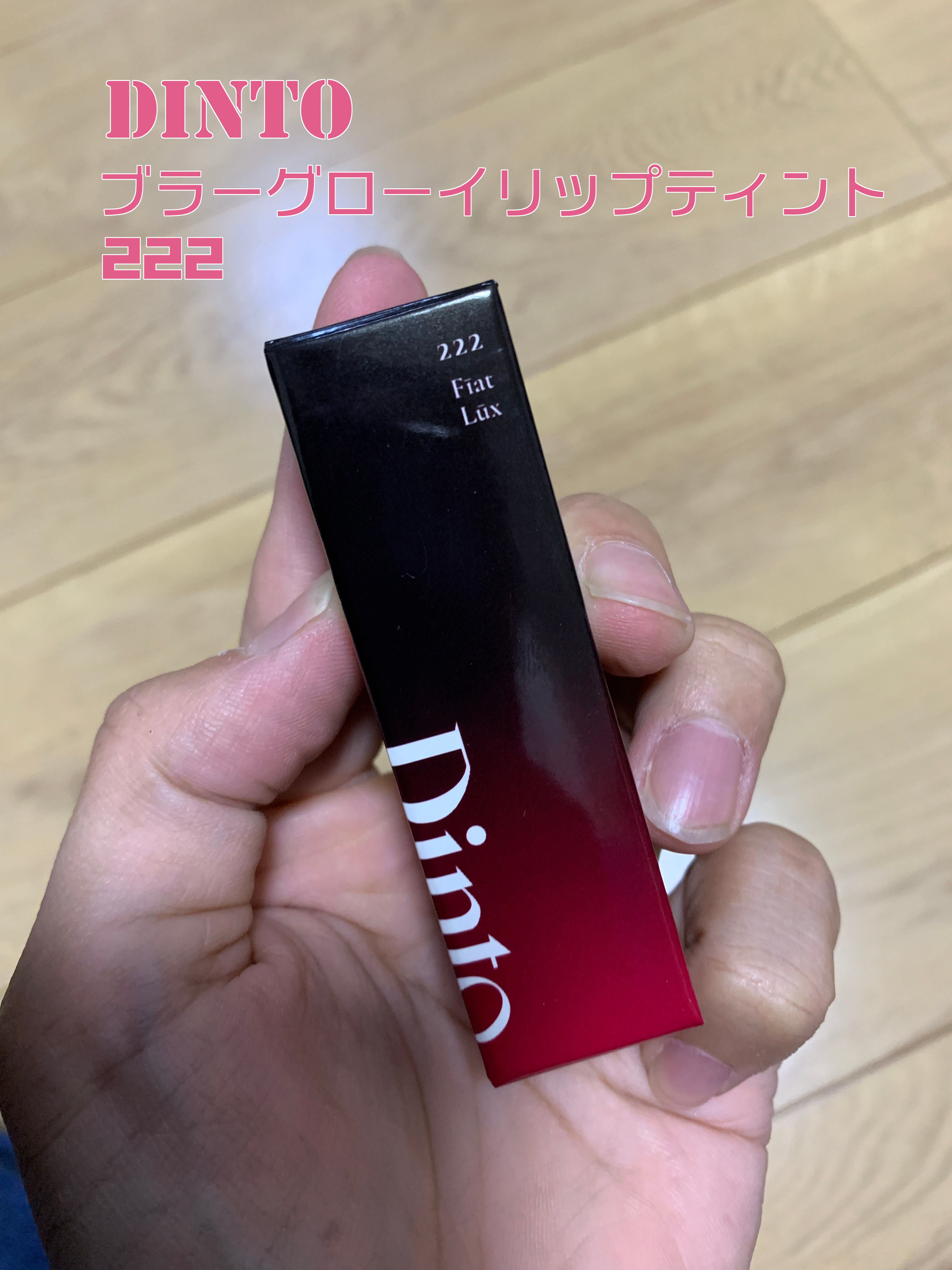 ブラーグロイリップティント/Dinto/リップティントを使ったクチコミ（1枚目）