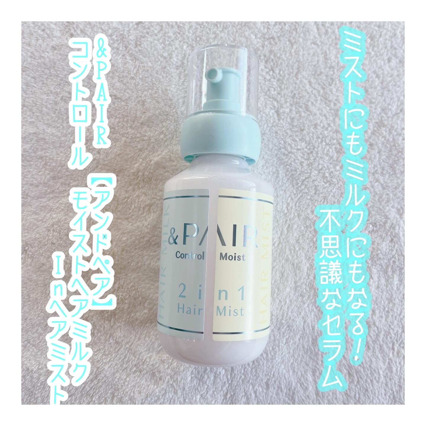 ⭐︎⭐︎⭐︎ &PAIR (アンドペア) コントロール モイストヘアミルクInヘアミスト⭐︎⭐︎⭐︎

こちらは、先ほど紹介したシャンプートリートメントと同じシリーズのブースターセラムinトリートメント。

髪のうねり※とパサつきを同時にケ