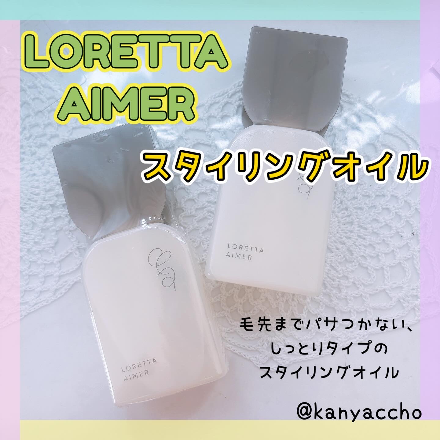 ロレッタエメ　スタイリングオイル/ロレッタ/その他スタイリングを使ったクチコミ（1枚目）