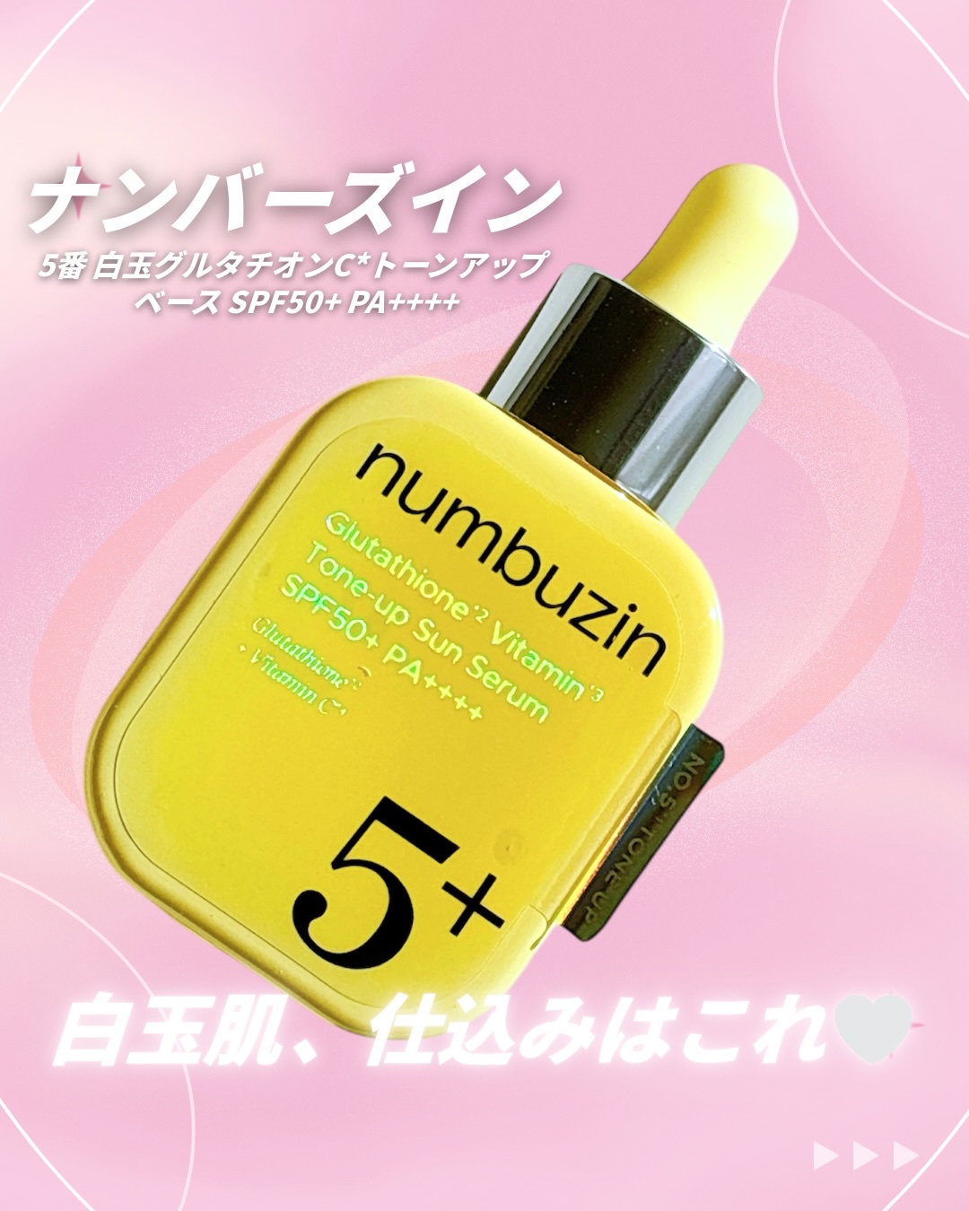 5番 白玉グルタチオンCトーンアップベース SPF50+ PA++++/numbuzin/化粧下地を使ったクチコミ（1枚目）