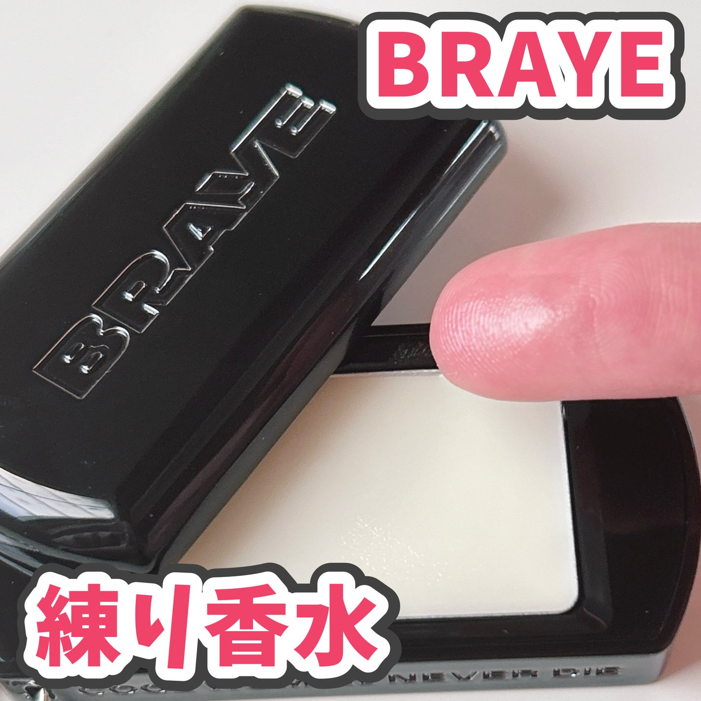 SCENTED BALM/BRAYE/練り香水を使ったクチコミ(1枚目)