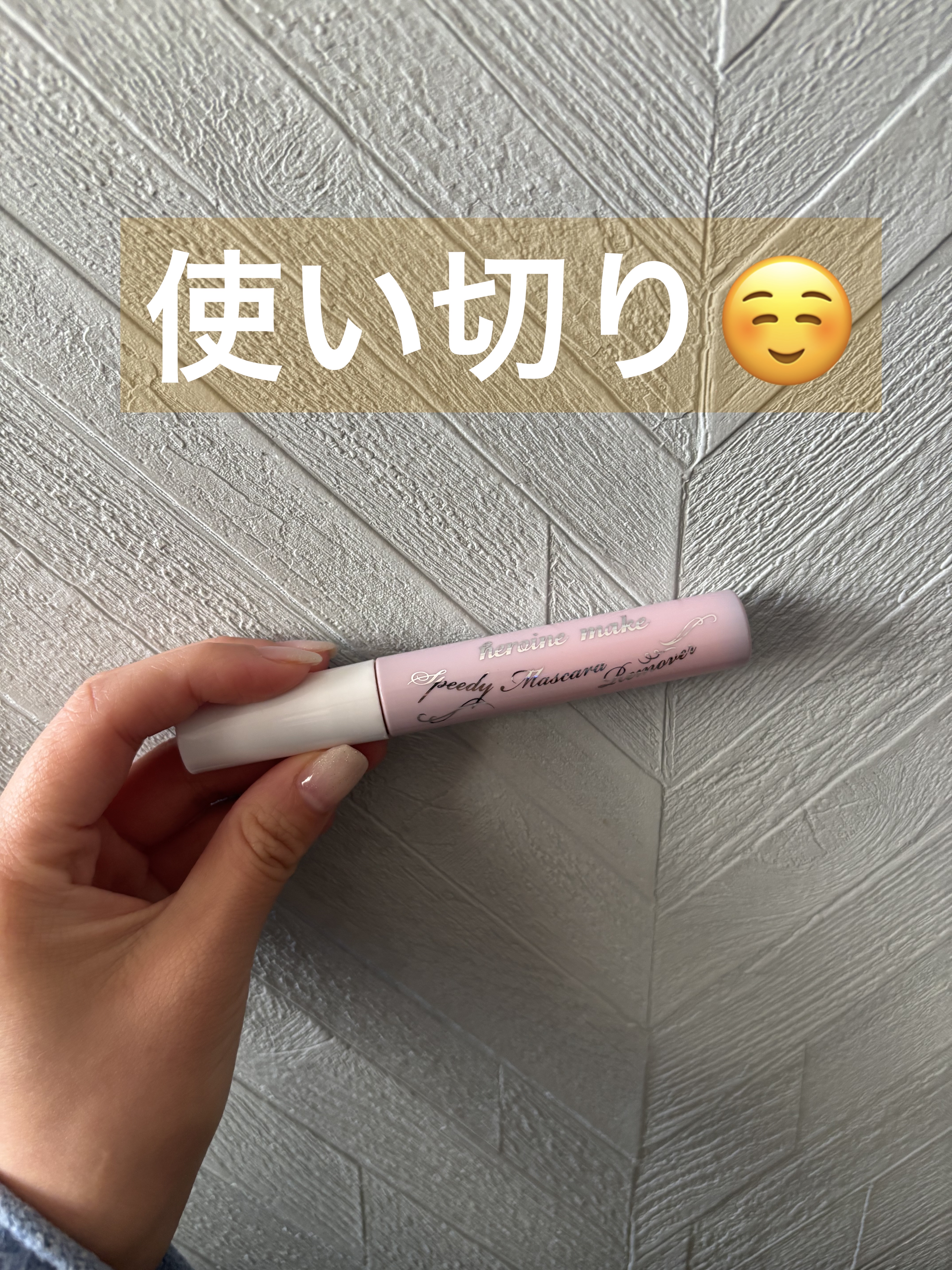 使い切りました！
何本目かわかりません⭐️

それぐらいずっと使用しています！！

#ヒロインメイク
#ヒロインメイクＳＰ スピーディーマスカラリムーバー
#ピンクボトル 6.6ml
#SK
¥924
#マスカラリムーバー #リムーバー #