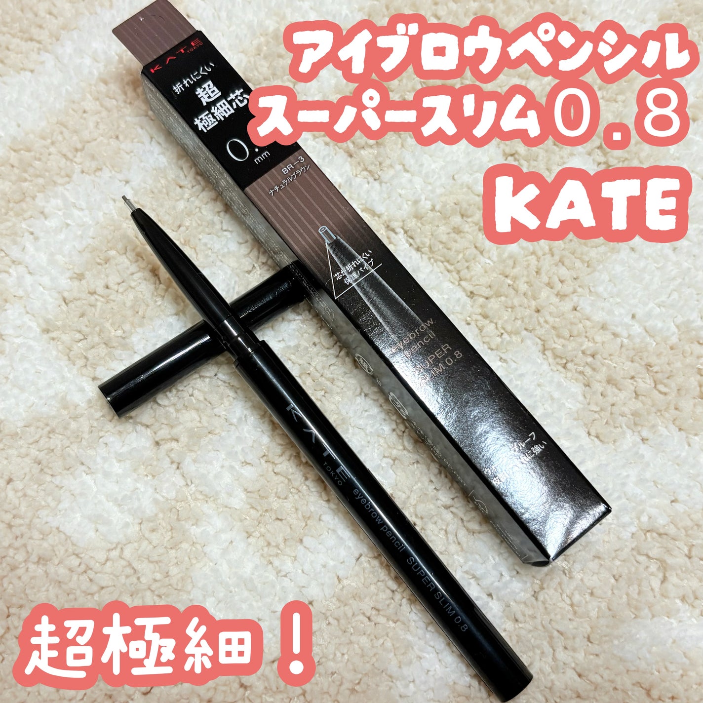 ケイト アイブロウペンシルスーパースリム0.8/KATE/アイブロウペンシルを使ったクチコミ(1枚目)