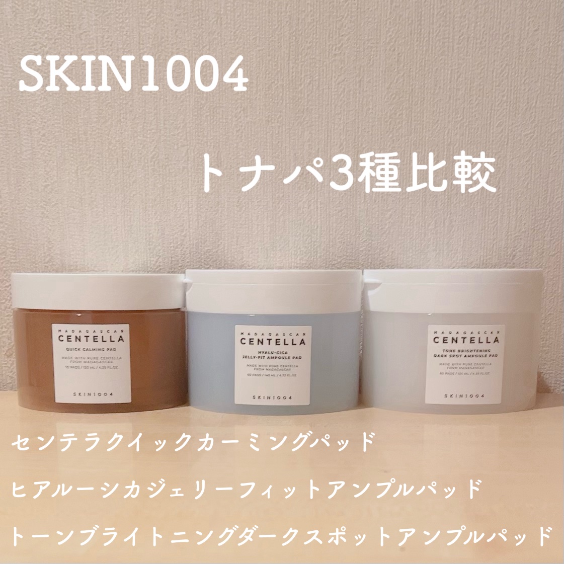 センテラ クイックカーミングパッド/SKIN1004/トナーパッドを使ったクチコミ（1枚目）