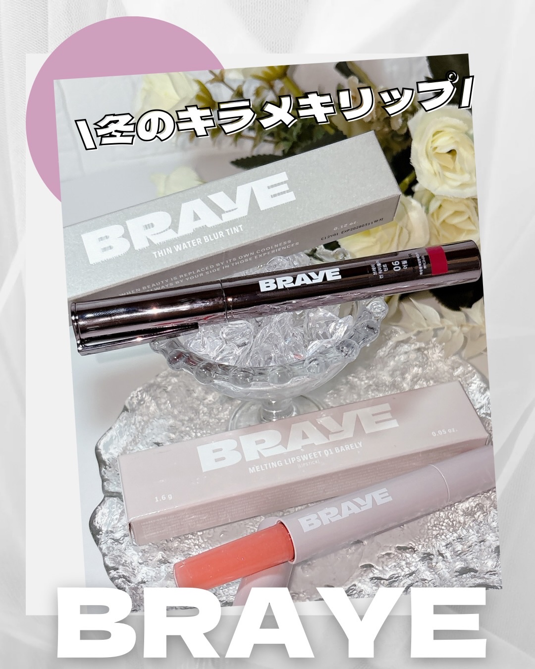 メルティングリップスウィート/BRAYE/口紅を使ったクチコミ（1枚目）