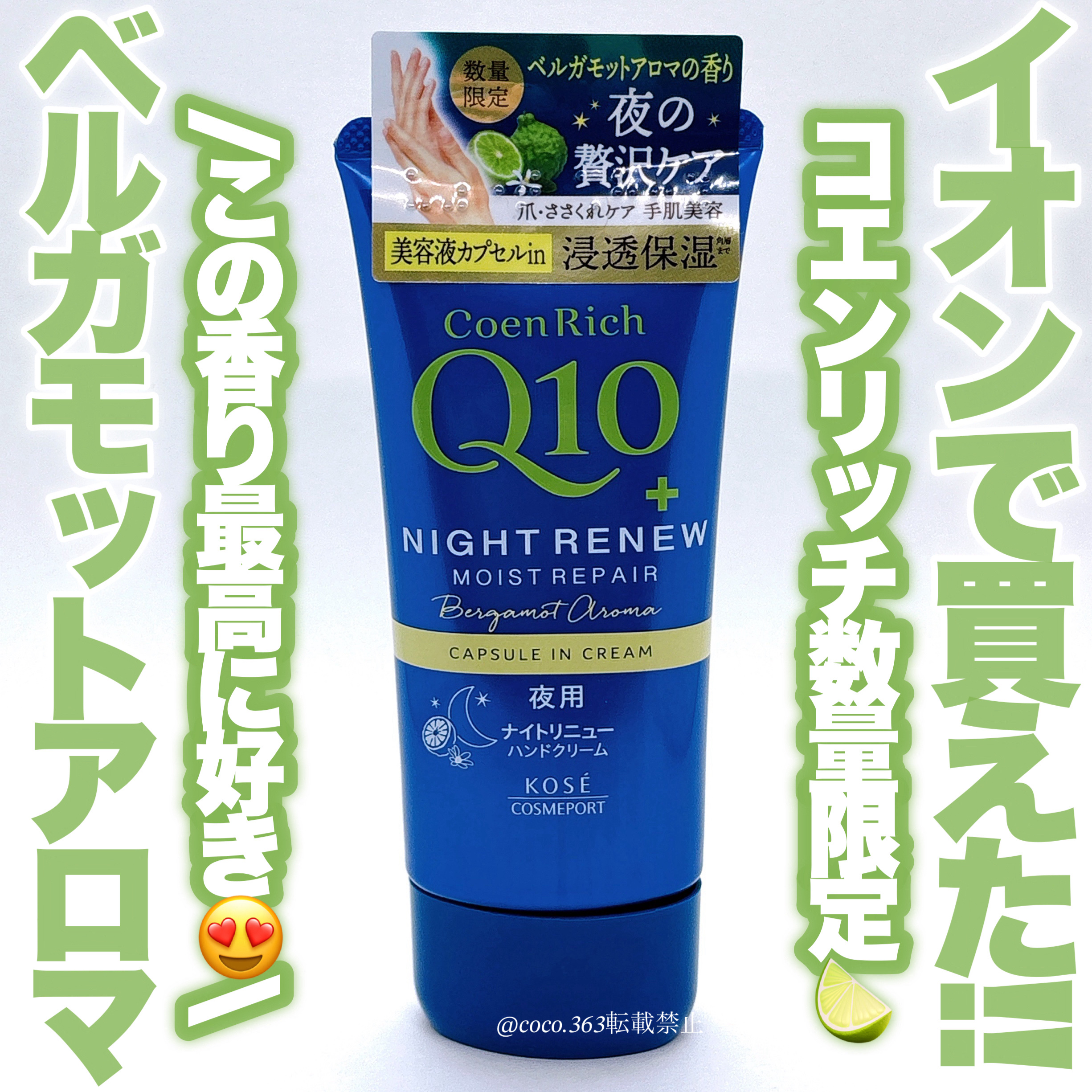 コエンリッチ　ナイトリニュー　ハンドクリーム/コエンリッチQ10/ハンドクリームを使ったクチコミ（1枚目）