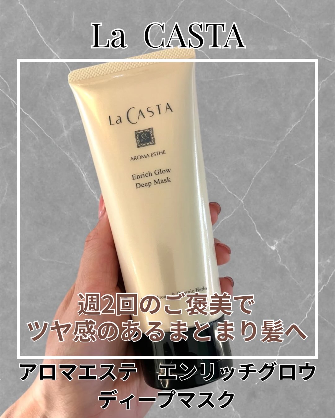 アロマエステ エンリッチグロウ ディープマスク/ラ・カスタ/洗い流すヘアトリートメントを使ったクチコミ（1枚目）