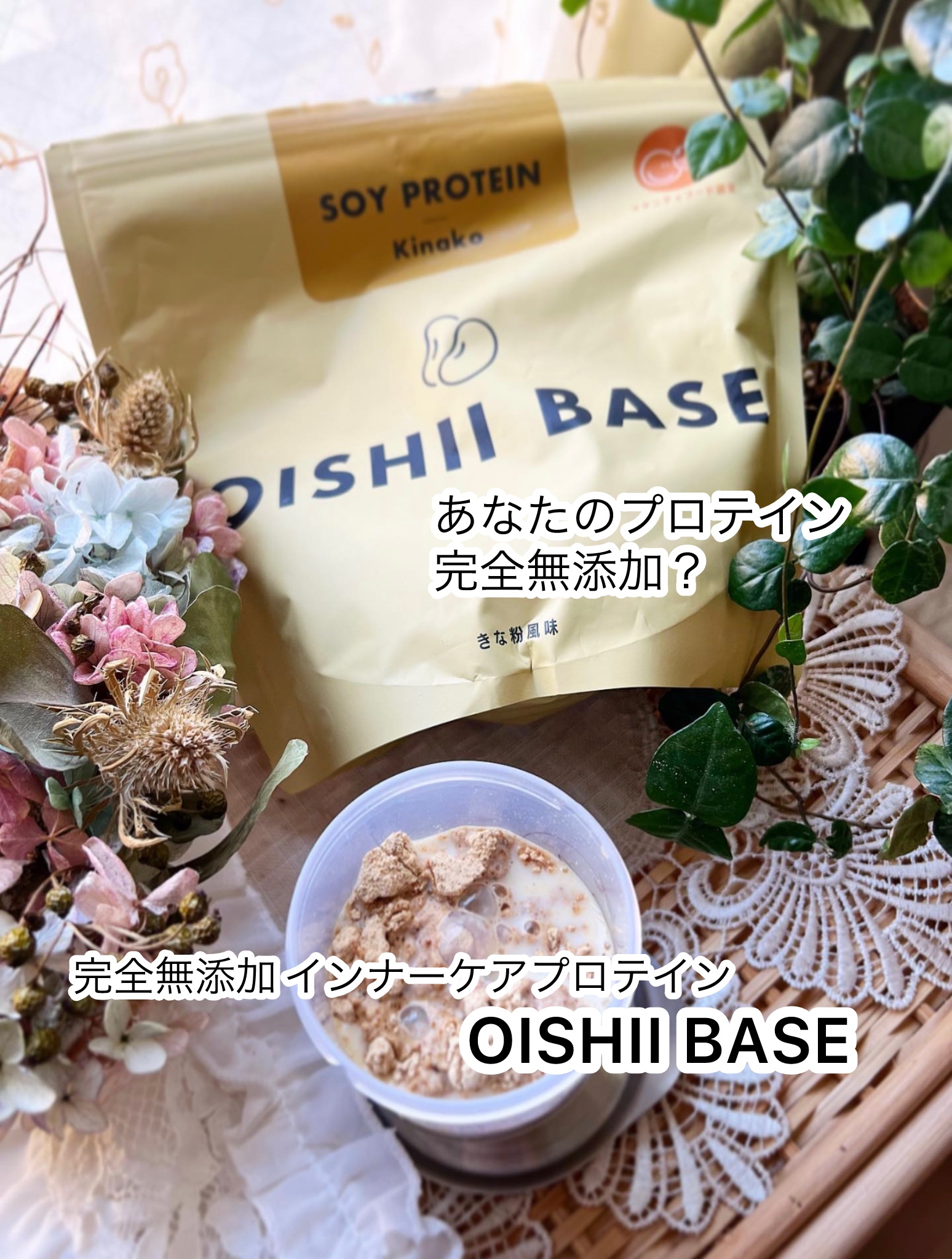 OISHII BASE/Re dermalab/ソイプロテインを使ったクチコミ（1枚目）