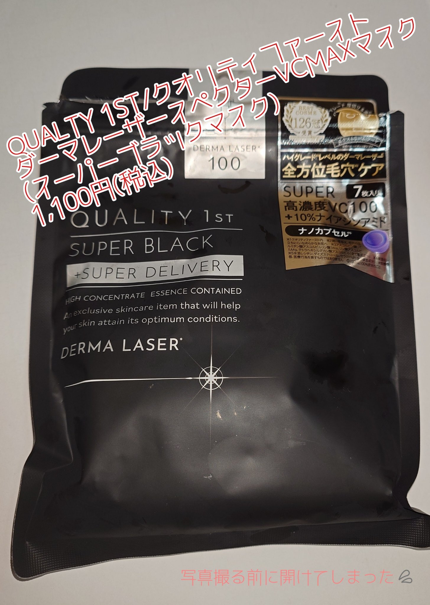 ダーマレーザースペクター VCMAX マスク/クオリティファースト/シートマスク・パックを使ったクチコミ（1枚目）