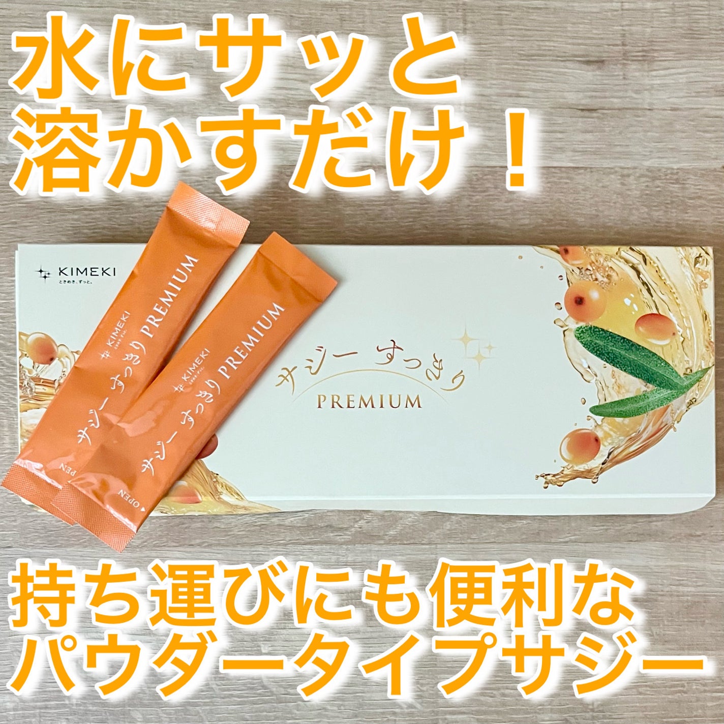 サジーすっきりPREMIUM/KIMEKI/その他ドリンクを使ったクチコミ(1枚目)