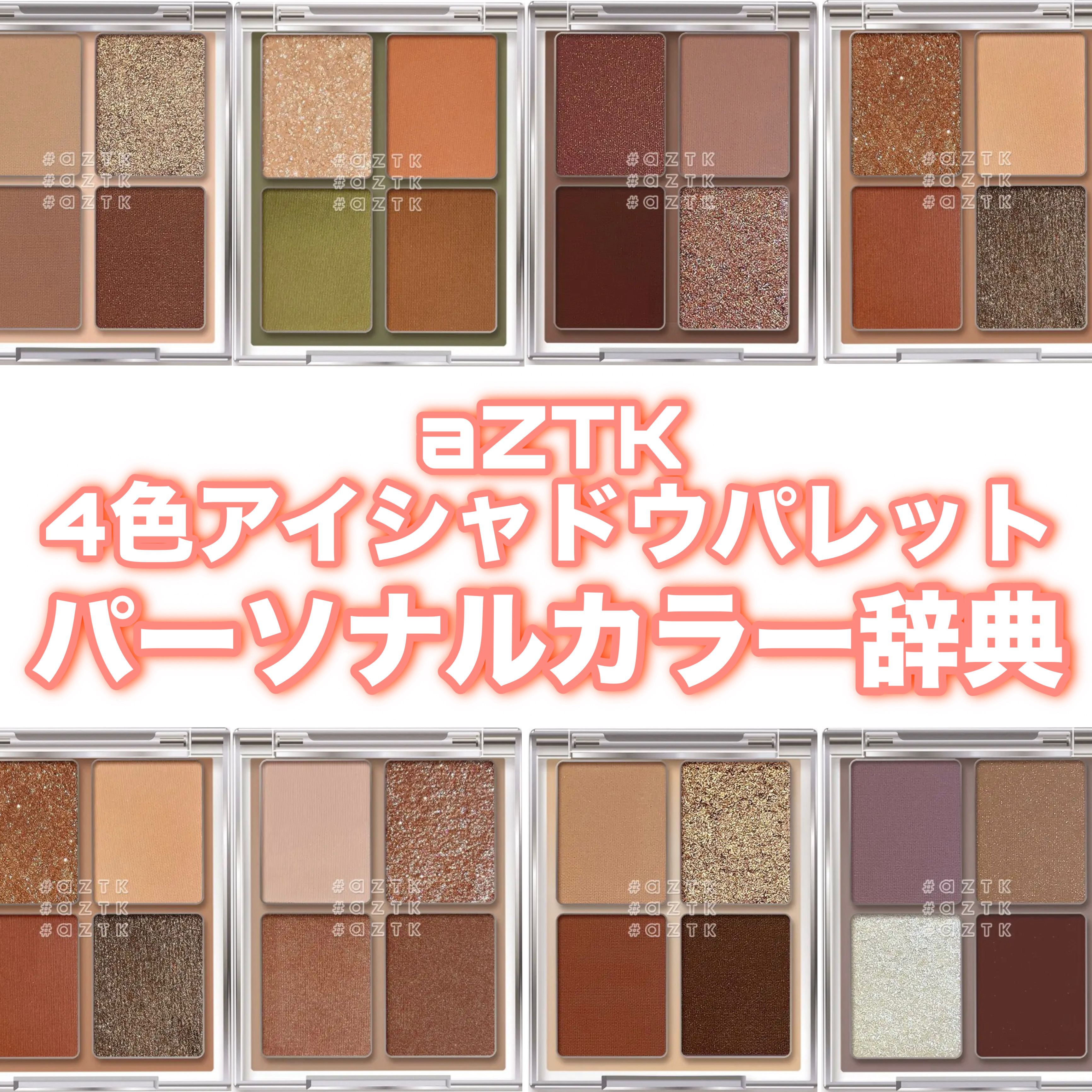 aZTK 4色アイシャドウパレット パーソナルカラー辞典❣️










#イルミ映えコスメ図鑑 #aZTK#アイシャドウ #アイメイク #アイシャドウパレット #ラメ#ラメアイシャドウ #ラメシャドウ #マット#マットアイシャドウ