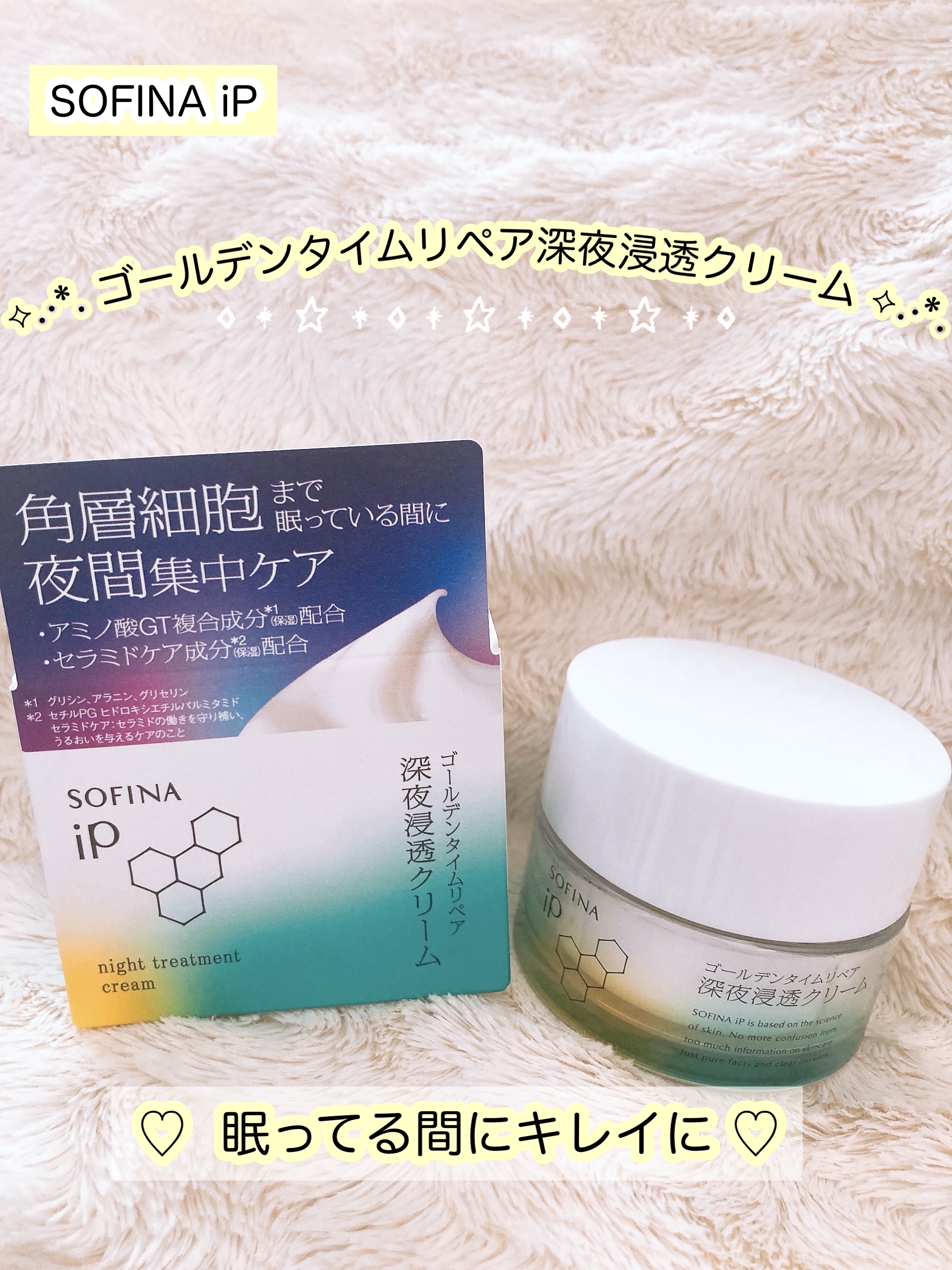 ソフィーナ iP ゴールデンタイムリペア 深夜浸透クリーム/SOFINA iP/フェイスクリームを使ったクチコミ（1枚目）