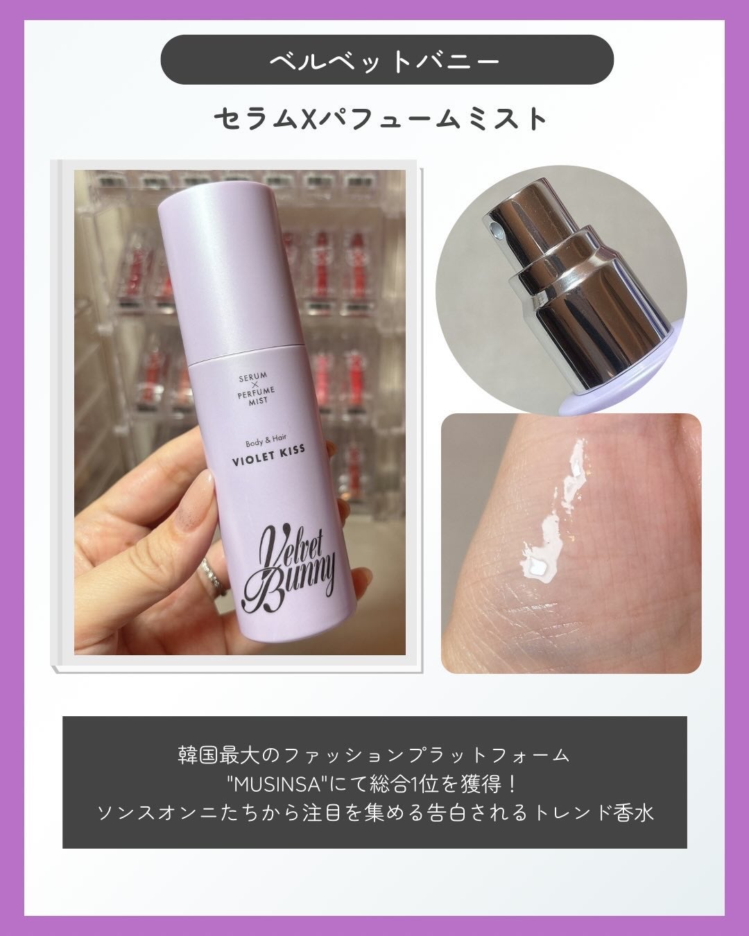 セラム X パフュームミスト VIOLET KISS/Velvet Bunny/香水(レディース)を使ったクチコミ(2枚目)