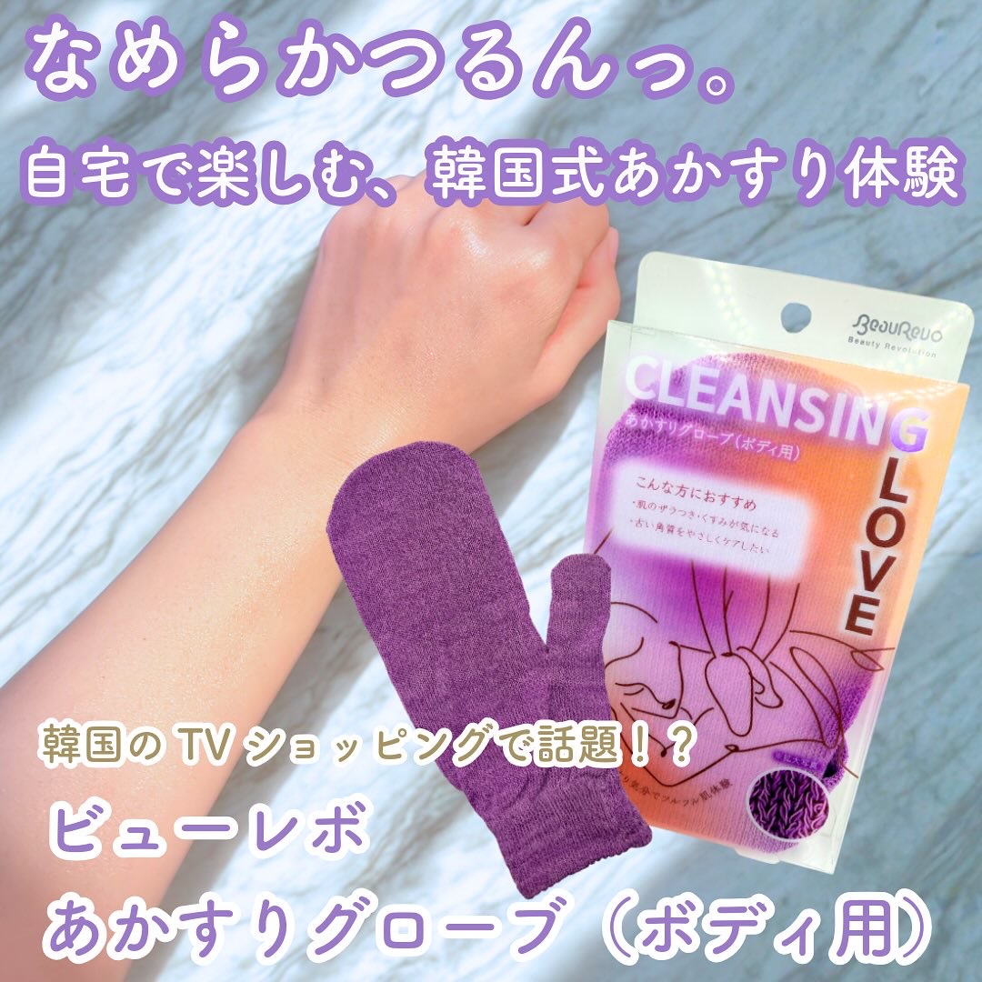 あかすりグローブ(ボディ用)/BeauRevo/バスグッズを使ったクチコミ（1枚目）