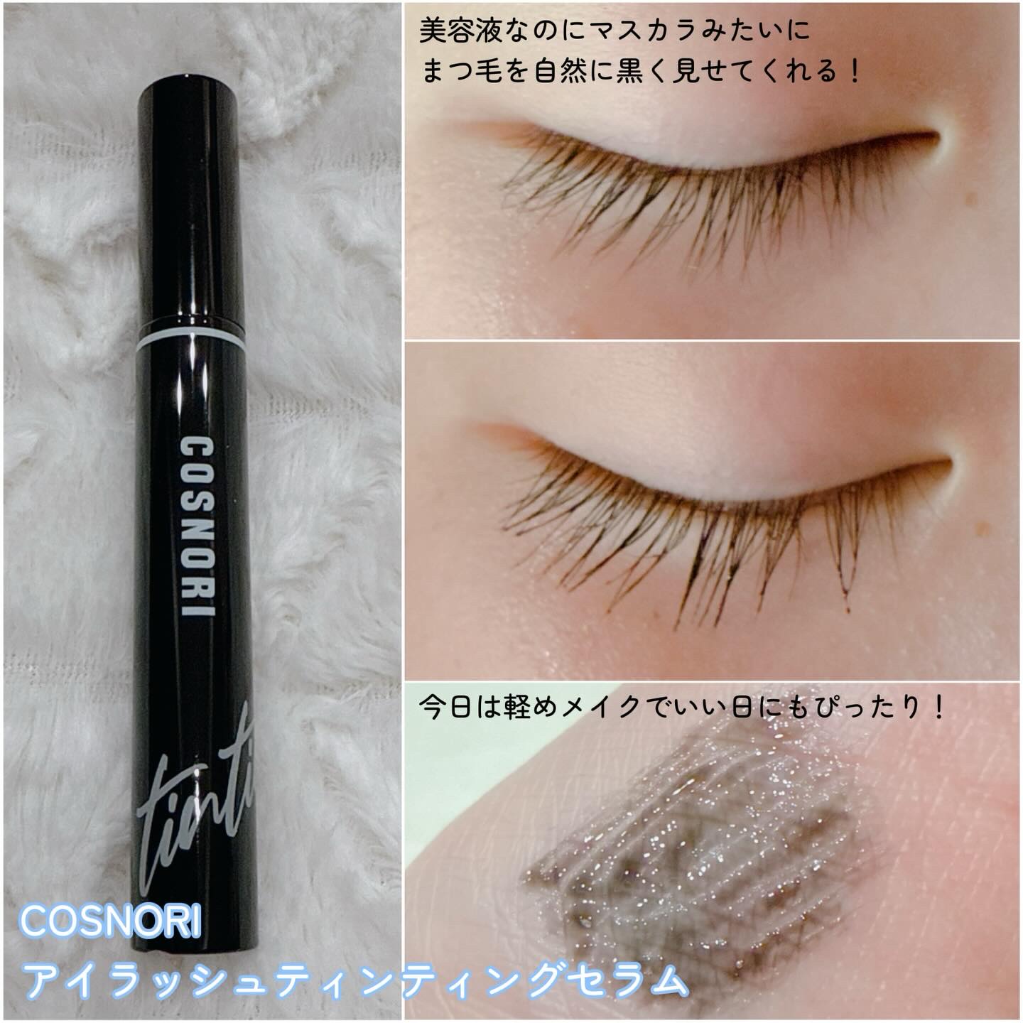 ロングアクティブアイラッシュセラム/COSNORI/まつげ美容液を使ったクチコミ（3枚目）