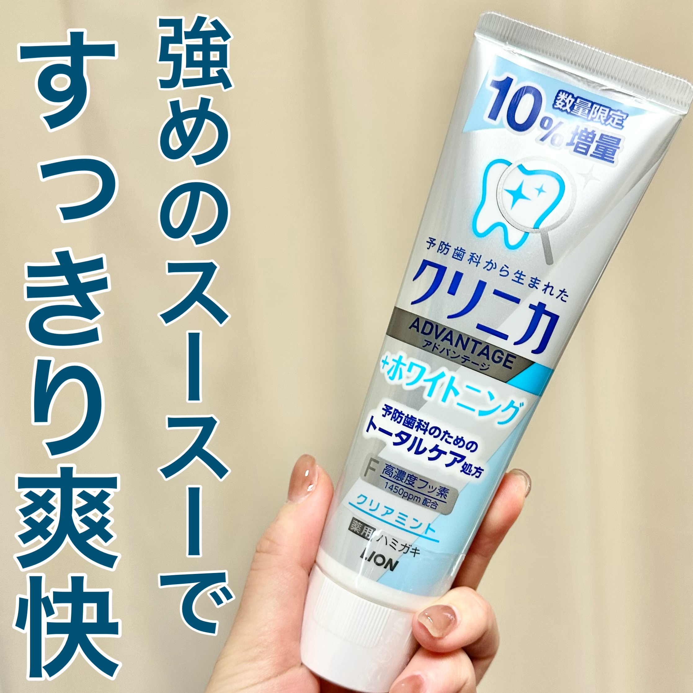 クリニカアドバンテージ＋ホワイトニング ハミガキ クリアミント 増量（143g）/クリニカ/歯磨き粉を使ったクチコミ（1枚目）