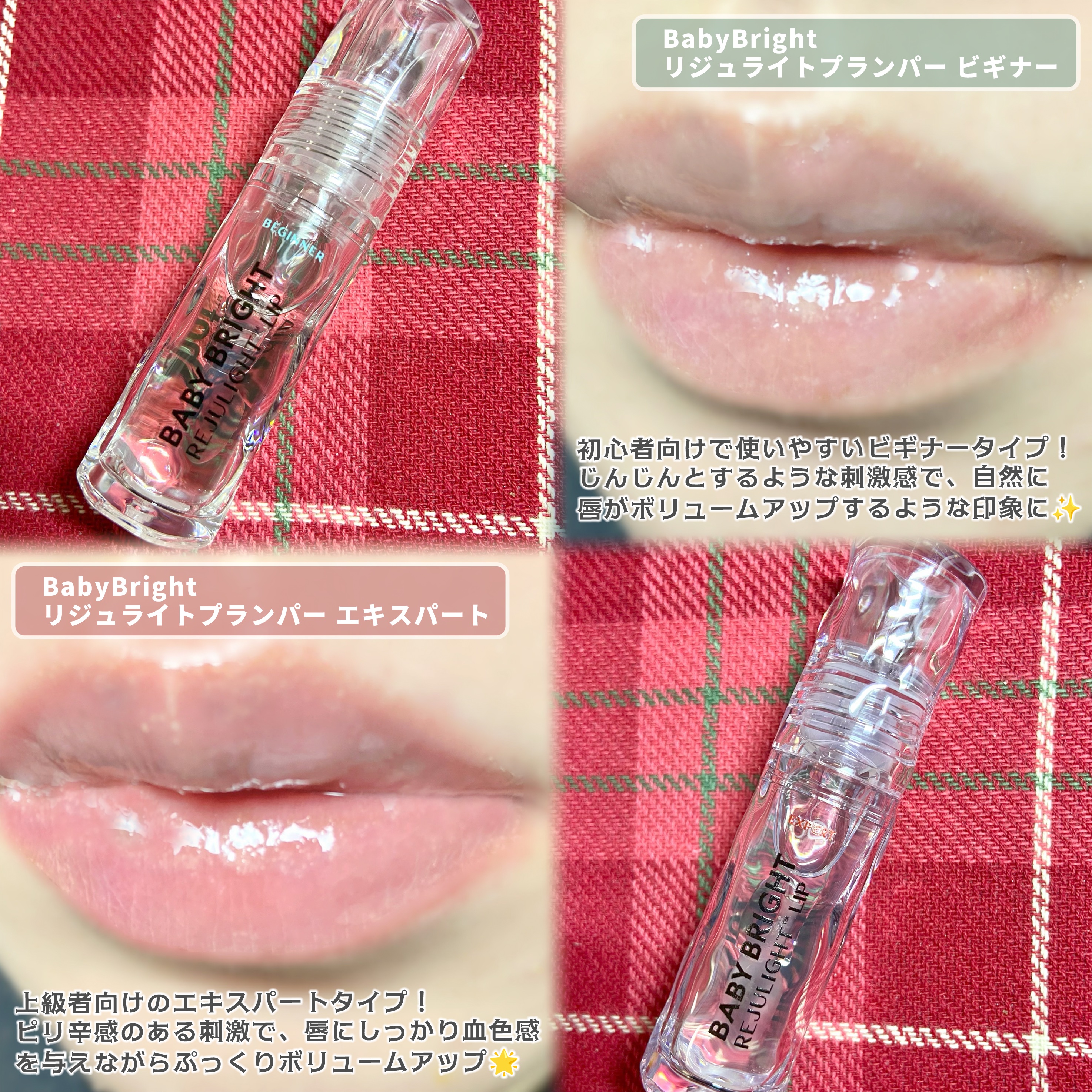 リジュライトプランパー エキスパート/BabyBright/リッププランパーを使ったクチコミ（2枚目）