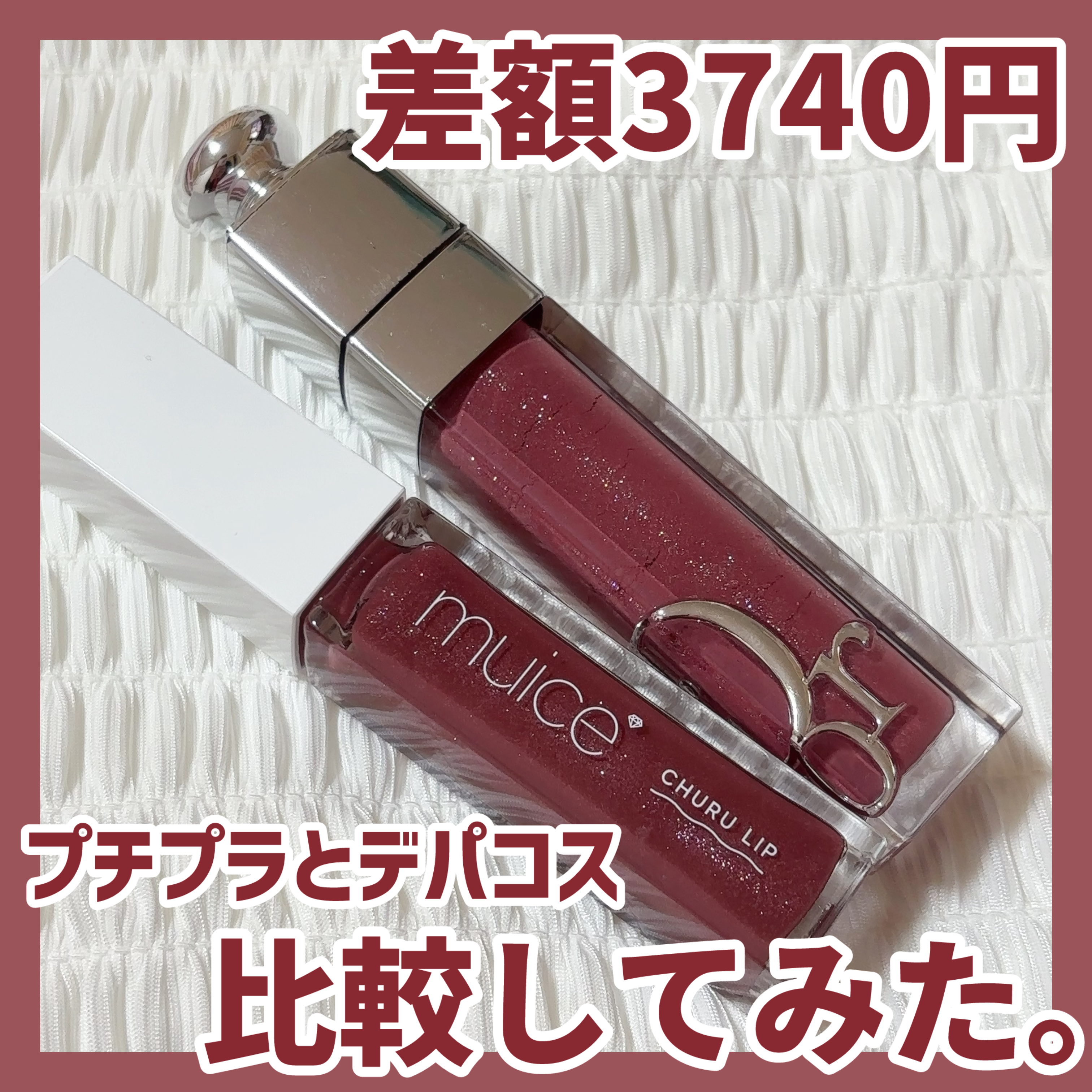 ディオール アディクト リップ マキシマイザー/Dior/リップグロスを使ったクチコミ（1枚目）